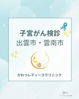 2025年4月から、出雲市・雲南市子宮がん検診開始しました。
さらに
出雲市、雲南市、他島根県に住民登録のある方の無料風しん抗体検査
出雲市、雲南市、他島根県に住民登録のある方の風しん予防接種費用助成
松江市、出雲市、雲南市、他島根県に住民登録のある方の子宮頸がん予防ワクチン接種
が開始となっております。
いずれも、予約が必要になりますので
Web予約、もしくはお電話にてご予約をお願いいたします。
 #かわつレディースクリニック #女医 #中絶手術 #女医のいる産婦人科 #子宮頸がんワクチン  #シルガード9  #風疹ワクチン  #松江市HVPワクチン  #松江市子宮頸がんワクチン  #松江市風疹抗体検査  #子宮頸がんワクチンキャッチアップ #出雲市子宮がん検診 #雲南市子宮がん検診