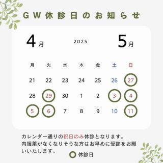 ゴールデンウィーク中はカレンダー通りの祝日休診とさせていただきます。休診が続きますので、ピルなど内服薬がなくなりそうな方はお早めに受診をお願いいたします。
 #かわつレディースクリニック #女医のいる産婦人科 #松江産婦人科 #ゴールデンウィーク #GW休診日