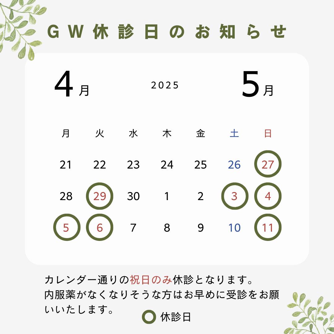 ゴールデンウィーク中はカレンダー通りの祝日休診とさせていただきます。休診が続きますので、ピルなど内服薬がなくなりそうな方はお早めに受診をお願いいたします。
 #かわつレディースクリニック #女医のいる産婦人科 #松江産婦人科 #ゴールデンウィーク #GW休診日