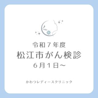 6月から、令和7年度松江市がん検診が始まります。
当院では、松江市がん検診等受診券を使っての子宮がん検診を実施しております。
出雲市、雲南市のがん検診も可能です。
ご予約お待ちしております。 
#女医のいる産婦人科 #かわつレディースクリニック #西川津 #松江産婦人科 #松江市 #子宮がん検診 #子宮頸がん検診 #松江市がん検診