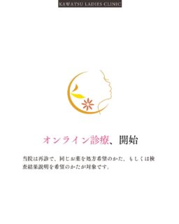 症状が安定しており同じ薬を処方希望の方、もしくは検査結果説明を希望の方を対象にオンライン診療を開始いたしました。
ご希望の方はスタッフにお尋ねください。
 #かわつレディースクリニック  #松江産婦人科  #レディースクリニック 
#オンライン診療 #避妊用ピル #ラベルフィーユ #ファボワール 
#クリニクス