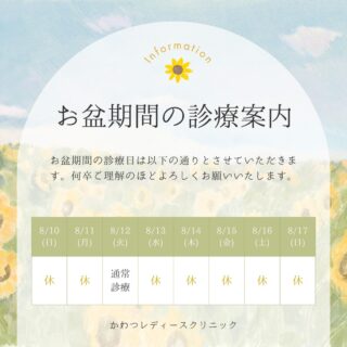 お盆期間の休診日のお知らせ
誠に勝手ながら、8/13~8/17をお盆休診とさせていただきます。
何卒ご理解のほどよろしくお願いいたします。
 #かわつレディースクリニック  #夏季休業 #夏期休業 #お盆休みのお知らせ