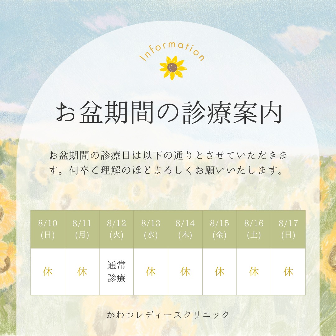 お盆期間の休診日のお知らせ
誠に勝手ながら、8/13~8/17をお盆休診とさせていただきます。
何卒ご理解のほどよろしくお願いいたします。
 #かわつレディースクリニック  #夏季休業 #夏期休業 #お盆休みのお知らせ