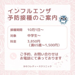 インフルエンザ予防接種のご案内です
令和7年度インフルエンザ予防接種を10月より開始致します
完全予約制となります。電話、もしくは来院時にご予約をお願いいたします(Web予約不可)
当院に受診したことがある方(中学1年生~)に限定とさせていただきます
数に限りがあるためご了承のほどよろしくお願いいたします
お早目の予約をお願いいたします 
●任意接種(中学1年生~満65歳未満の方)
3,850円(非課税世帯の方も同様です。)
●満65歳以上の方
松江市に住民票がある場合	1,500円(負担金:1回のみ)
上記の内非課税世帯の方	無料(証明書類が必要)
※公費助成接種は1月で終了します
●当院で取り扱うワクチン
フルービックHAシリンジ(田辺三菱製薬)
フルービックHAシリンジは、すでに一人分の薬剤が注射器に入っている使い切りのシリンジ製剤のため誤接種のリスクが低く、衛生的です。
一般の予防注射(不活化ワクチン)には細菌汚染を防ぐためチメロサールと呼ばれる防腐剤(有機水銀)が含まれています。1つの瓶から数人分を注射器で吸い分けて使用するため、防腐剤が添加してあります。フルービックHAシリンジはチサロメール、ホルマリン未使用です。
#かわつレディースクリニック  #松江産婦人科  #レディースクリニック #西川津 #女医のいる産婦人科  #インフルエンザワクチン #予防接種 #フルービックHAシリンジ