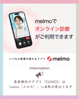 患者様向けアプリ「CLINICS]の「melmo（メルモ）」への名称変更について

患者様向けアプリ「CLINICS」はサービスリニューアルに伴い、名称が「melmo（メルモ）」へ変更となります。melmo（メルモ）への名称変更に伴う患者様への大きな影響はございません。

予約履歴やご登録情報などのデータは全て引き継がれます。登録情報は全てそのままご利用いただけます。

ご不明な点がありましたらスタッフにお尋ねください。

 #かわつレディースクリニック　 #西川津 #レディースクリニック #松江産婦人科　 #クリニクス　 #オンライン診療　 #松江市 　#メルモ　#melmo