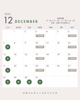 12月診療日カレンダーです。

ご予約はWeb,お電話で承っております。

 #かわつレディースクリニック　 #松江産婦人科　 #女医のいる産婦人科 　#年末年始のお知らせ