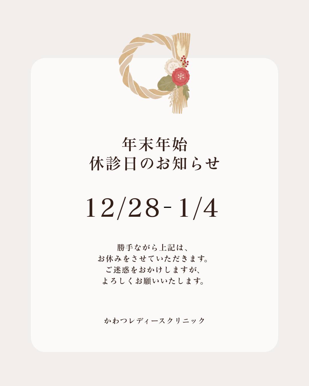 【年末年始休診のおしらせ】

誠に勝手ながら、下記の期間を年末年始休診とさせていただきます。
受診をご予定の方はご注意ください。

休診期間：１２月２８日（日）～1月４日（日）

 #かわつレディースクリニック　 #年末年始のお知らせ #松江産婦人科　 #西川津 #松江市 #女医