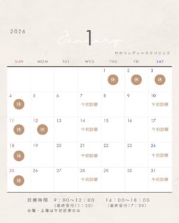 2026年1月診療日カレンダーです

ご予約はWeb、お電話にて承っております
年末年始の休診中はお電話がつながりませんが、2026年1月5日以降のご予約はWEBから受け付けております。どうぞご利用ください。

 #松江産婦人科　 #西川津 #かわつレディースクリニック　 #松江市 #年末年始のお知らせ #女医のいる産婦人科 　#松江市婦人科