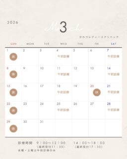 3月の診療カレンダーです
かわつレディースクリニック
〒690-0823
島根県松江市西川津町659-2
☎0852-61-1202
診療時間9:00-12:00 14:00-18:00
最終受付11:30 17:30
水曜・土曜は午前診療のみ
当院は予約制となっております
ご予約はプロフィール画面からHP→Web予約からお願いいたします♪
#松江市 #レディースクリニック #西川津 #かわつレディースクリニック #松江産婦人科 #女医のいる産婦人科 #melmo #松江市婦人科 #女医 #かわつレディースクリニック