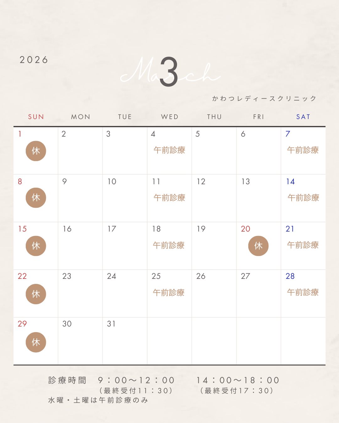 3月の診療カレンダーです
かわつレディースクリニック
〒690-0823
島根県松江市西川津町659-2
☎0852-61-1202
診療時間9:00-12:00 14:00-18:00
最終受付11:30 17:30
水曜・土曜は午前診療のみ
当院は予約制となっております
ご予約はプロフィール画面からHP→Web予約からお願いいたします♪
#松江市 #レディースクリニック #西川津 #かわつレディースクリニック #松江産婦人科 #女医のいる産婦人科 #melmo #松江市婦人科 #女医 #かわつレディースクリニック