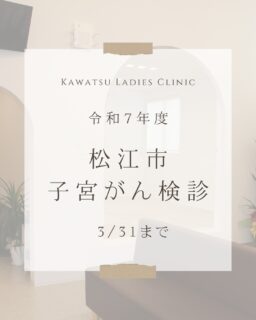 令和7年度松江市がん検診の実施期間は、3月31日までとなっています。
受診をご希望の方は、混み合う前に早めのご予約をおすすめします。
また、節目年齢で無料受診券をお持ちの方は、有効期限内にぜひご活用ください。
#かわつレディースクリニック #松江市 #西川津 #松江市 #子宮がん検診 #子宮頸がん検診 #松江市がん検診