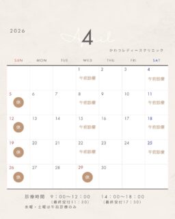 4月の診療カレンダーです
かわつレディースクリニック
〒690-0823
島根県松江市西川津町659-2
☎0852-61-1202
当院は予約制となっております
ご予約はプロフィール画面からHP→Web予約からお願いいたします♪
#松江産婦人科 #melmo #女医のいる産婦人科 #かわつレディースクリニック #松江市 #子宮がん検診 #子宮頸がん検診 #松江市がん検診 #かわつレディースクリニック