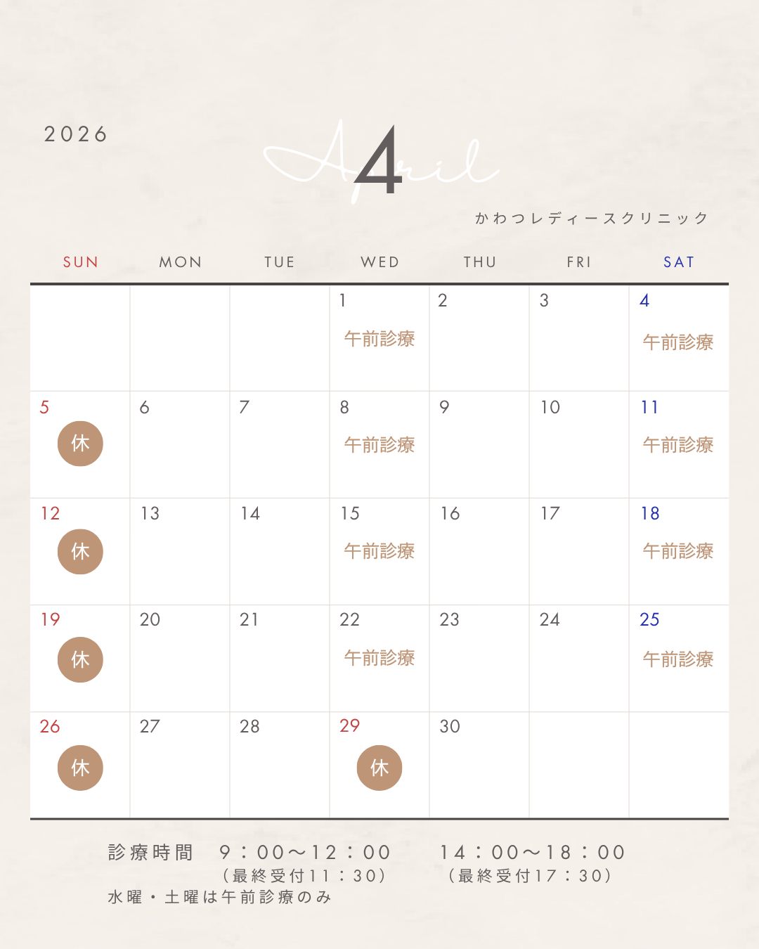 4月の診療カレンダーです
かわつレディースクリニック
〒690-0823
島根県松江市西川津町659-2
☎0852-61-1202
当院は予約制となっております
ご予約はプロフィール画面からHP→Web予約からお願いいたします♪
#松江産婦人科 #melmo #女医のいる産婦人科 #かわつレディースクリニック #松江市 #子宮がん検診 #子宮頸がん検診 #松江市がん検診 #かわつレディースクリニック