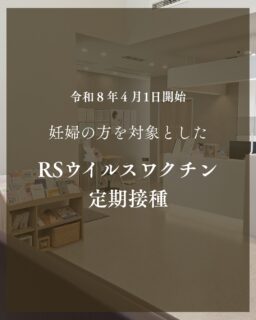 令和8年4月１日開始　妊婦の方を対象とした「RSウイルスワクチン」定期接種について

令和8年（2026年）4月1日より、赤ちゃんをRSウイルス感染症から守るための「RSウイルスワクチン（母子免疫ワクチン）」が予防接種法に基づく定期接種として開始されます

当院でも公費による定期接種を実施いたします

詳細はホームページ「お知らせ」にも載せましたので併せてご覧ください

 #かわつレディースクリニック #松江産婦人科　 #西川津 #女医のいる産婦人科 #melmo 
#RSウイルスワクチン　#定期接種