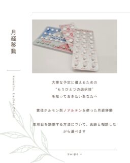 月経移動
～生理日を調整する方法について、医師と相談しながら選べます～

当院では、月経移動に使用する薬剤として
中用量ピル「プラノバール」
低用量ピル「ファボワール」
黄体ホルモン剤「ノアルテン」
をご用意しております

それぞれの特徴をふまえ、受診される方の体調やご希望に合わせてご提案いたします
お気軽にご相談ください

 #松江産婦人科　 #女医のいる産婦人科 #西川津 #かわつレディースクリニック #月経移動　
 #ゴールデンウィーク　#プラノバール　#ファボワール　#ノアルテン