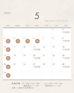 ５月の診療カレンダーです
GW期間中は、カレンダー通り祝日を休診日とさせていただきます
ご不便をおかけいたしますが、何卒ご了承ください 

かわつレディースクリニック
〒690-0823
島根県松江市西川津町659-2
☎0852-61-1202
当院は予約制となっております
ご予約はプロフィール画面からHP→Web予約からお願いいたします♪
 #西川津 #松江産婦人科　 #女医のいる産婦人科 #かわつレディースクリニック #ゴールデンウィーク　 #GW休診日