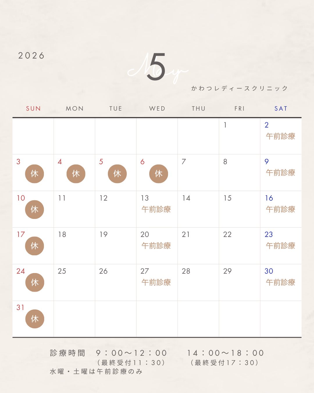 ５月の診療カレンダーです
GW期間中は、カレンダー通り祝日を休診日とさせていただきます
ご不便をおかけいたしますが、何卒ご了承ください 

かわつレディースクリニック
〒690-0823
島根県松江市西川津町659-2
☎0852-61-1202
当院は予約制となっております
ご予約はプロフィール画面からHP→Web予約からお願いいたします♪
 #西川津 #松江産婦人科　 #女医のいる産婦人科 #かわつレディースクリニック #ゴールデンウィーク　 #GW休診日