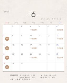 ６月の診療カレンダーです
６月から松江市がん検診スタートです♪
松江市子宮がん検診対象の方はハガキを持って受診してください(^▽^)/
ご予約お待ちしております！

かわつレディースクリニック
〒690-0823
島根県松江市西川津町659-2
☎0852-61-1202
当院は予約制となっております
ご予約はプロフィール画面からHP→Web予約からお願いいたします♪

 #松江産婦人科　 #女医のいる産婦人科 #かわつレディースクリニック #西川津 #melmo #松江市　＃子宮がん検診　＃子宮頸がん検診　＃松江市がん検診