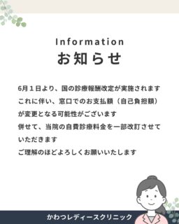 お知らせ-information-
6月1日より、診療報酬改定が実施されます
これに伴い、窓口でのお支払額(自己負担額)が変更となる可能性がございます
併せて、自費診療の一部につきまして料金を改訂させていただくこととなりました
ご理解のほどよろしくお願いいたします
#かわつレディースクリニック #西川津 #松江市婦人科