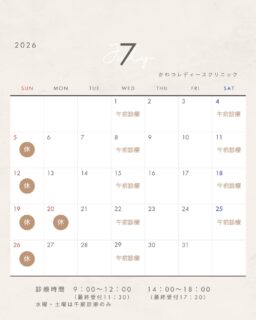 ７月の診療カレンダーのお知らせ(^^♪

いよいよ夏本番ですね🌻

７月の診療日程をお知らせいたします。休診日を確認のうえ、ご予約・ご来院をお願いいたします。

かわつレディースクリニック
〒690-0823
島根県松江市西川津町659-2
☎0852-61-1201
当院は予約制となっております。
予約はプロフィール画面→HP→Web予約からお願いいたします