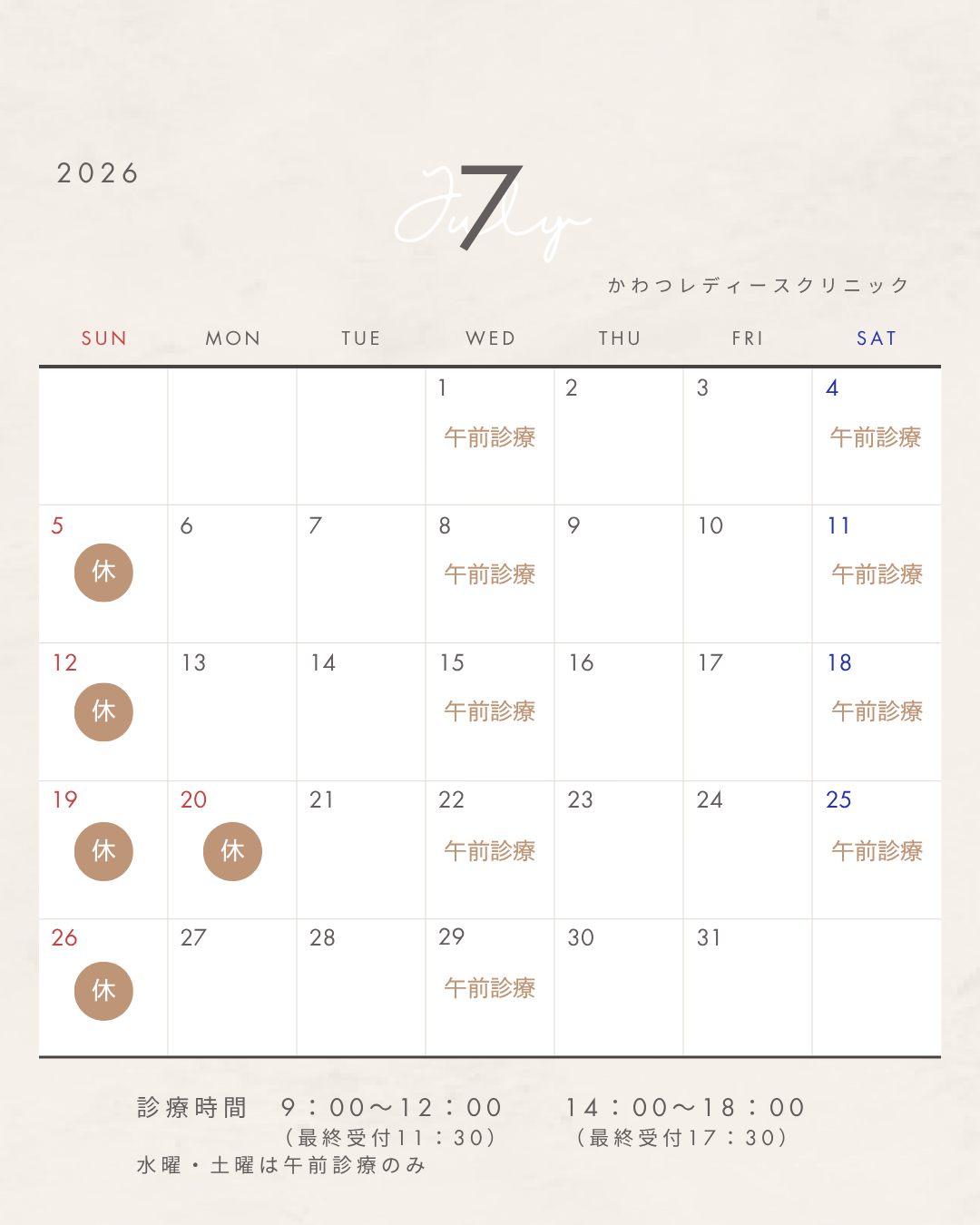 ７月の診療カレンダーのお知らせ(^^♪

いよいよ夏本番ですね🌻

７月の診療日程をお知らせいたします。休診日を確認のうえ、ご予約・ご来院をお願いいたします。

かわつレディースクリニック
〒690-0823
島根県松江市西川津町659-2
☎0852-61-1201
当院は予約制となっております。
予約はプロフィール画面→HP→Web予約からお願いいたします