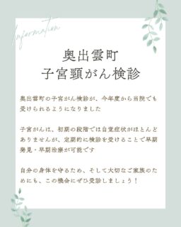 奥出雲町の子宮頸がん検診を今年度から当院でも受けられるようになりました
松江市、出雲市、雲南市に加え、奥出雲町の方も
お待ちしております♪
ご予約はプロフィール画面→HP→WEB予約からお待ちしております
#西川津 #かわつレディースクリニック #松江市婦人科 #女医のいる産婦人科 #melmo #雲南市子宮がん検診 #松江市風疹抗体検査 #出雲市子宮がん検診 #奥出雲町子宮頸がん検診