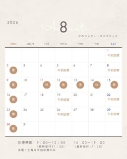 8月の診療カレンダーです(^^♪
8月はお盆休みをいただきます
ご予約の際はお気を付けください
内服薬がなくならないよう、お早目の受診をお願いいたします
かわつレディースクリニック