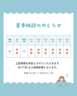 夏季休診のおしらせ
8/11～8/16

休診中に内服薬がなくなることのないよう、お早目のご予約、受診をお願いいたします