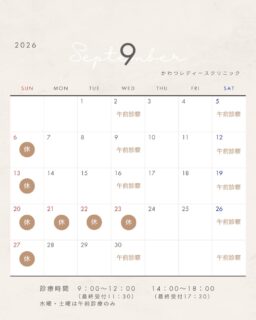 9月の診療カレンダーです(^^♪
9月は連休がありますので、受診の際はお気を付けください
ご予約はWebから24時間お取りいただけます
ご来院お待ちしていります
かわつレディースクリニック
#女医のいる産婦人科 #西川津 #melmo #かわつレディースクリニック #松江産婦人科 #松江市 #子宮がん検診 #子宮頸がん検診 #松江市がん検診