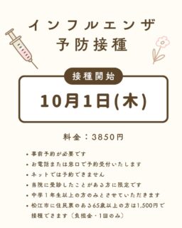 今年度のインフルエンザワクチンのご案内です
※事前予約が必要です※
予約方法:お電話または窓口にて(Webでの予約はできません)
接種開始:10月1日から
対象者:当院に受診したことがある方
対象年齢:中学生以上
接種費用:3,850円
松江市に住民票のある満65歳以上の方 1,500円
上記の内非課税世帯の方 無料
#松江産婦人科 #西川津 #melmo #女医のいる産婦人科 #かわつレディースクリニック #子宮頸がんワクチン #風疹ワクチン #RSウイルスワクチン #インフルエンザワクチン