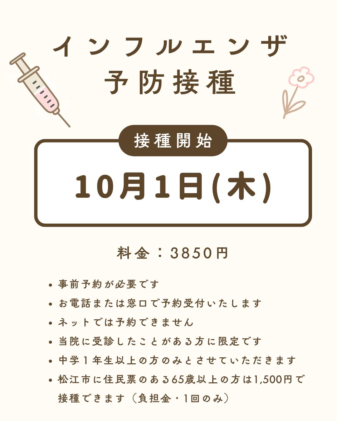 今年度のインフルエンザワクチンのご案内です
※事前予約が必要です※
予約方法:お電話または窓口にて(Webでの予約はできません)
接種開始:10月1日から
対象者:当院に受診したことがある方
対象年齢:中学生以上
接種費用:3,850円
松江市に住民票のある満65歳以上の方 1,500円
上記の内非課税世帯の方 無料
#松江産婦人科 #西川津 #melmo #女医のいる産婦人科 #かわつレディースクリニック #子宮頸がんワクチン #風疹ワクチン #RSウイルスワクチン #インフルエンザワクチン