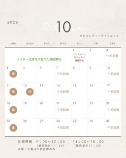 10月の診療スケジュールです🍂
10月1日から、インフルエンザ予防接種開始(^^♪
ご予約お待ちしております。
詳細は前回記事をごらんください。
#インフルエンザワクチン #松江市 #子宮がん検診 #子宮頸がん検診 #松江市がん検診 #出雲市子宮がん検診 #雲南市子宮がん検診 #奥出雲町子宮頸がん検診 #江津市子宮がん検診