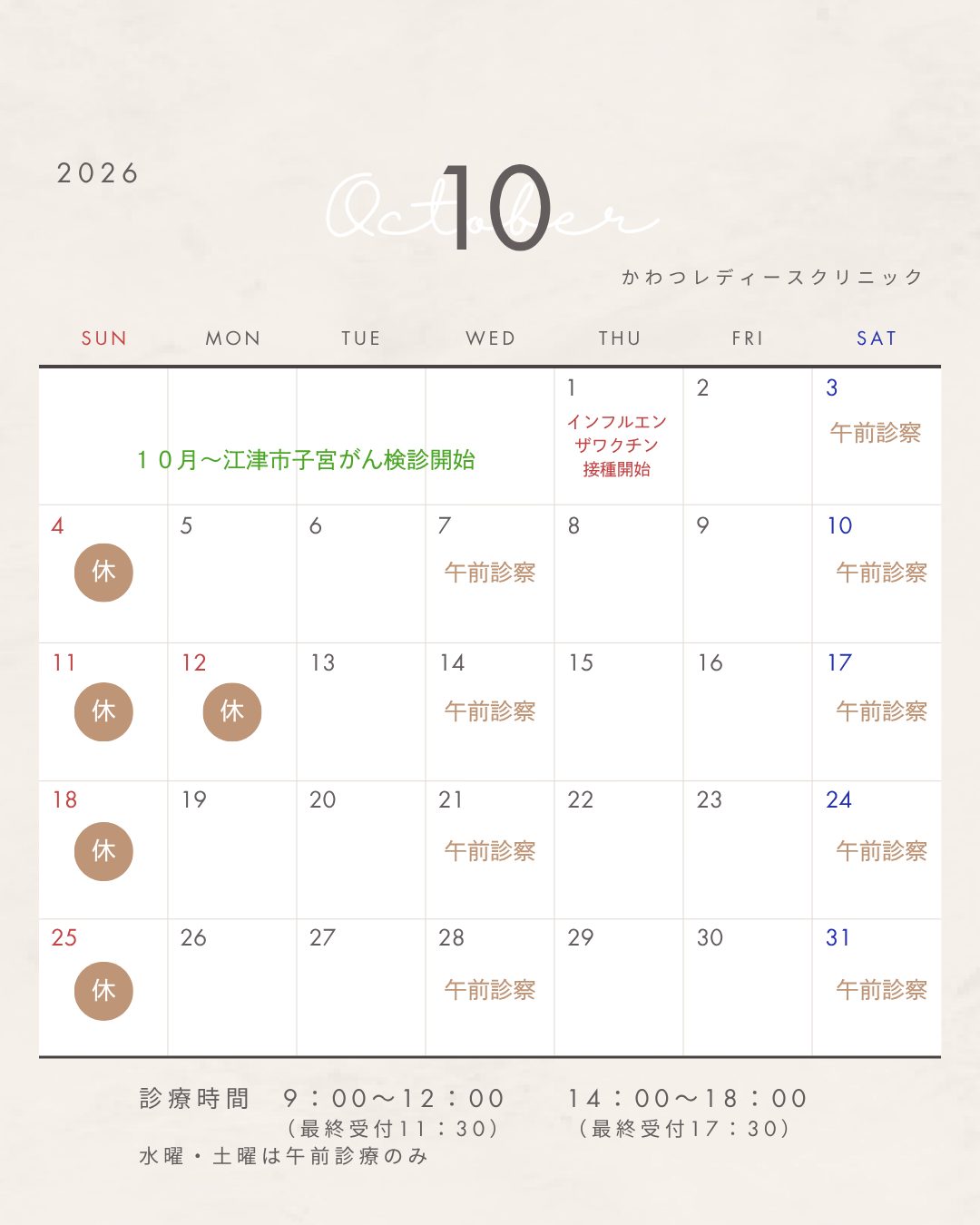 10月の診療スケジュールです🍂
10月1日から、インフルエンザ予防接種開始(^^♪
ご予約お待ちしております。
詳細は前回記事をごらんください。
#インフルエンザワクチン #松江市 #子宮がん検診 #子宮頸がん検診 #松江市がん検診 #出雲市子宮がん検診 #雲南市子宮がん検診 #奥出雲町子宮頸がん検診 #江津市子宮がん検診