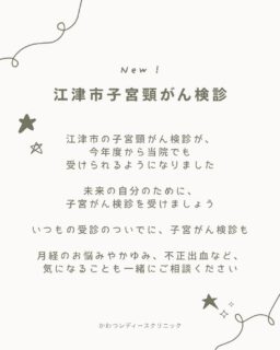 当院で、江津市子宮がん検診を受けられるようになりました。
江津市に住民票のある方はぜひ、ご検討ください。
ご予約はWEB、もしくはお電話にて承っております。
#江津市子宮がん検診 #奥出雲町子宮頸がん検診 #出雲市子宮がん検診 #子宮がん検診 #子宮頸がん検診 #松江市がん検診 #雲南市子宮がん検診