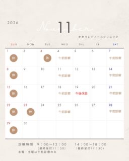 １１月の診療カレンダーです🌰

引き続きインフルエンザ予防接種受付中です💉

１１月１９日木曜日は都合により午後休診させていただきます
午前診察は通常通り診療を行います
ご迷惑をお掛けいたしますが、ご了承のほどよろしくお願いいたします

 #松江市婦人科　 #かわつレディースクリニック　 #レディースクリニック 　#臨時休診のお知らせ 
#11月19日午後は休診　#ご予約はAMにお願いします