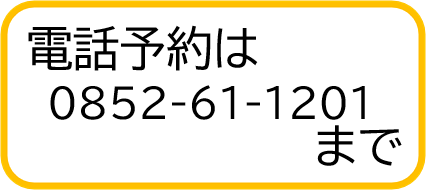 電話予約